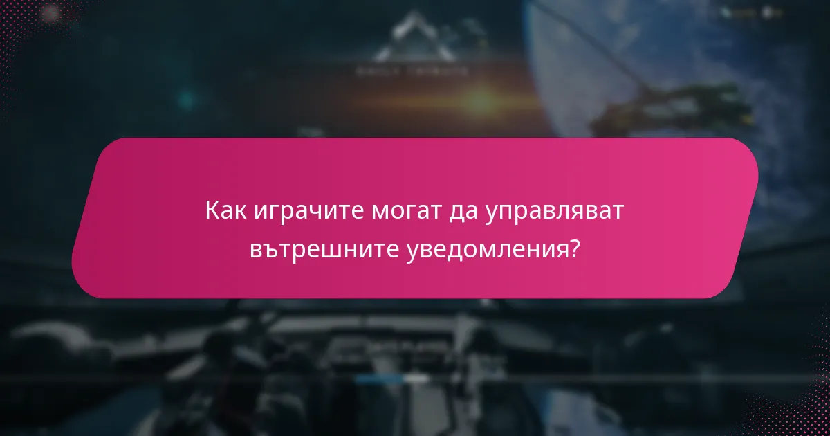Какви са различните видове вътрешни известия?