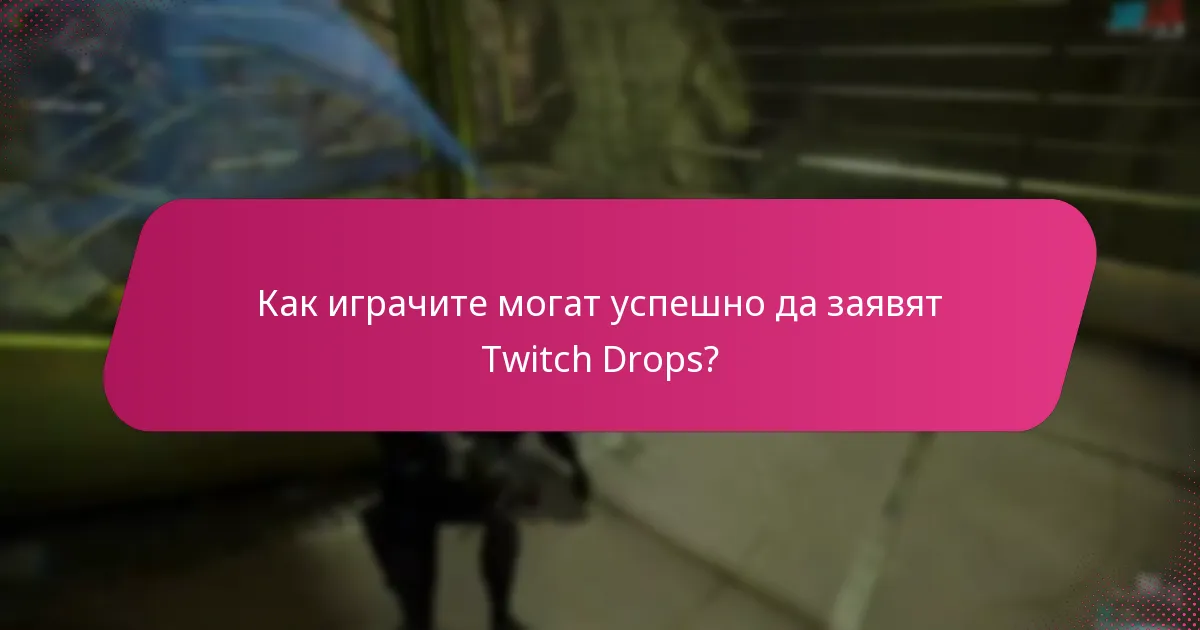 Как играчите могат успешно да заявят Twitch Drops?