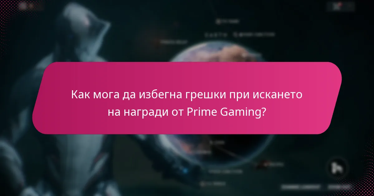Как мога да избегна грешки при искането на награди от Prime Gaming?