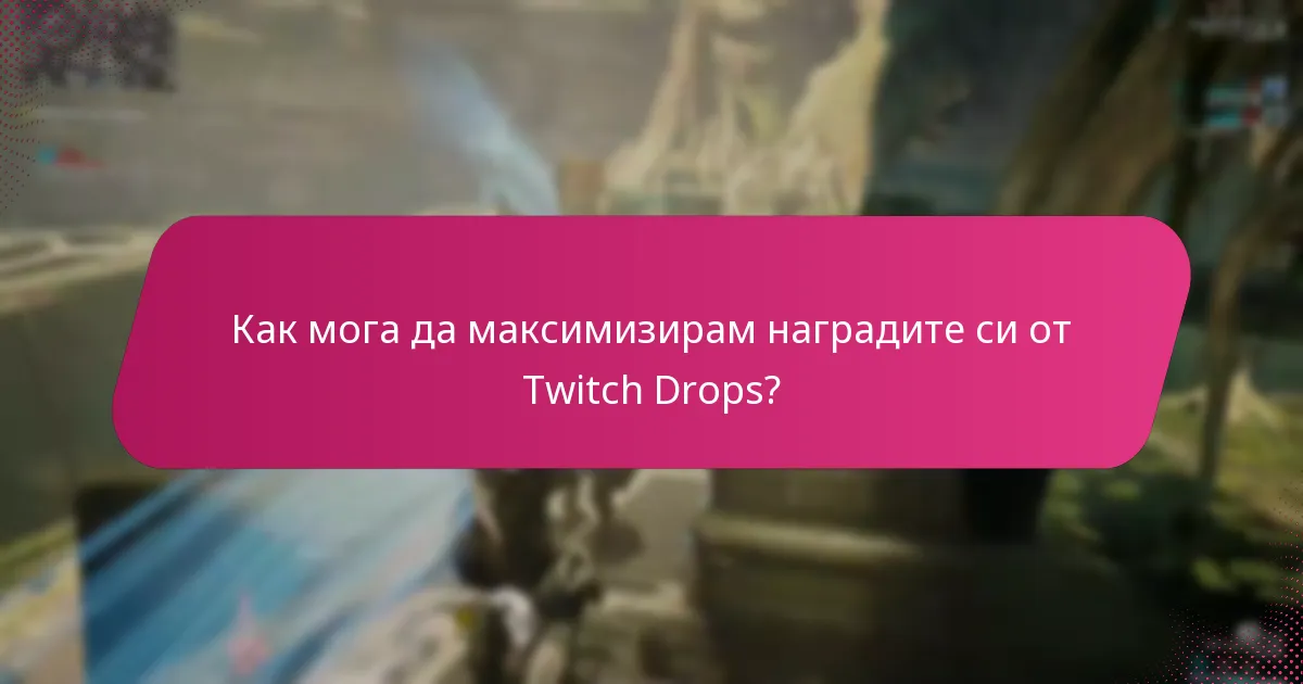 Кои стриймъри трябва да следя за най-добрите Twitch Drops?