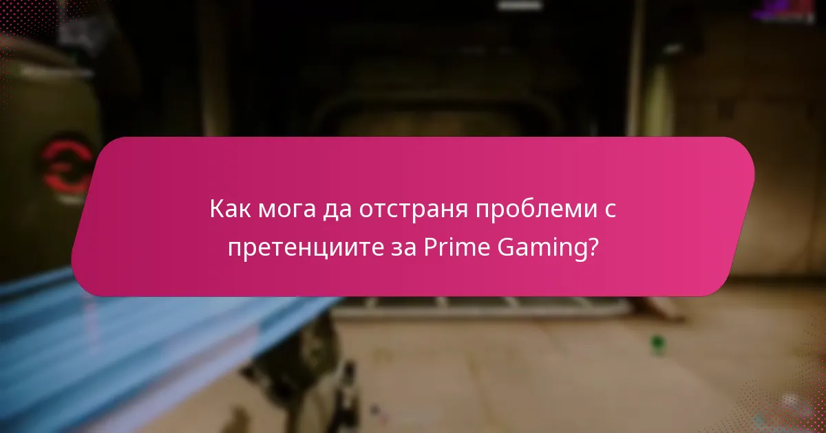 Как мога да отстраня проблеми с претенциите за Prime Gaming?