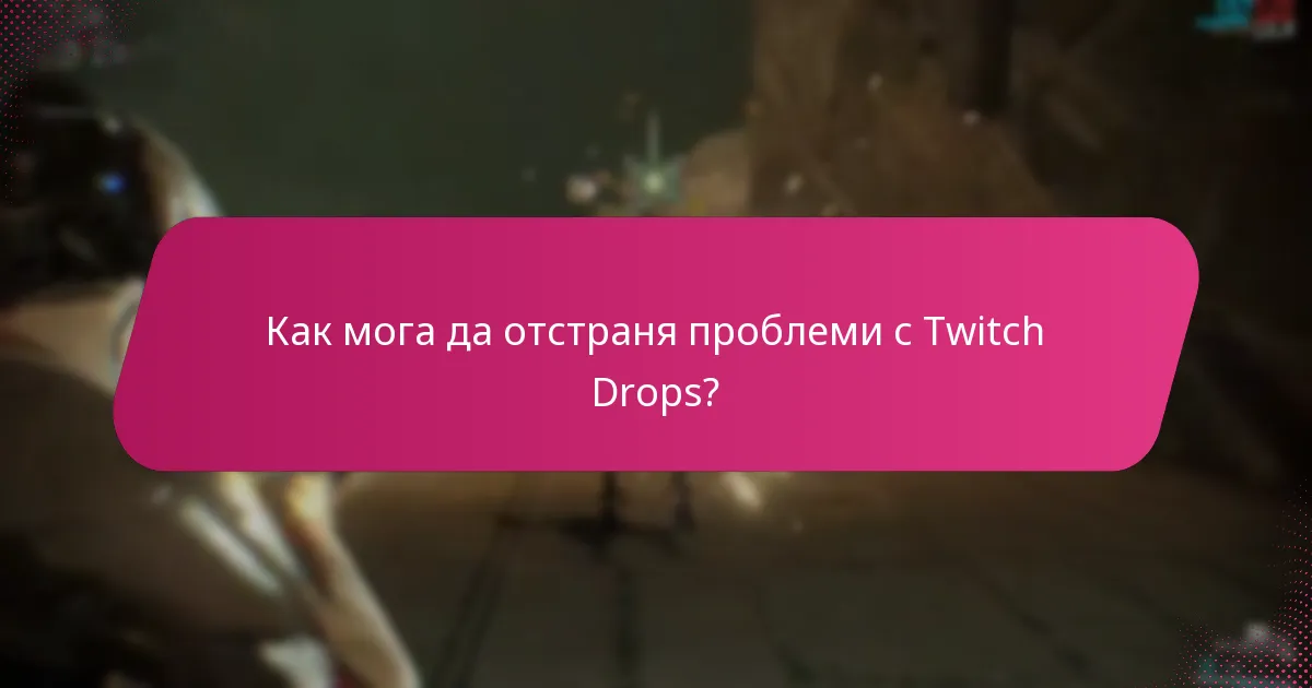 Как мога да отстраня проблеми с Twitch Drops?
