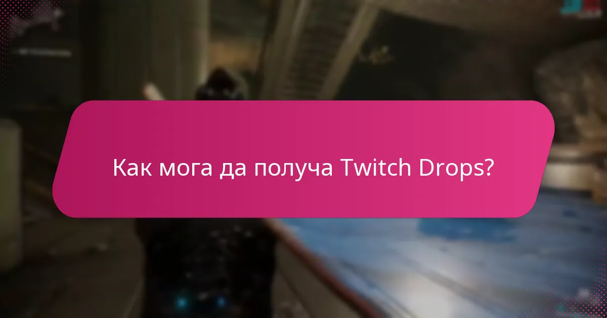Как мога да получа Twitch Drops?