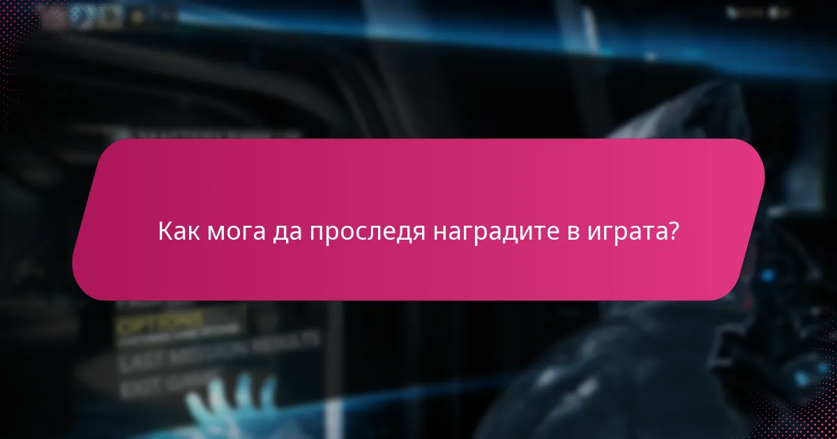 Как мога да проследя наградите в играта?