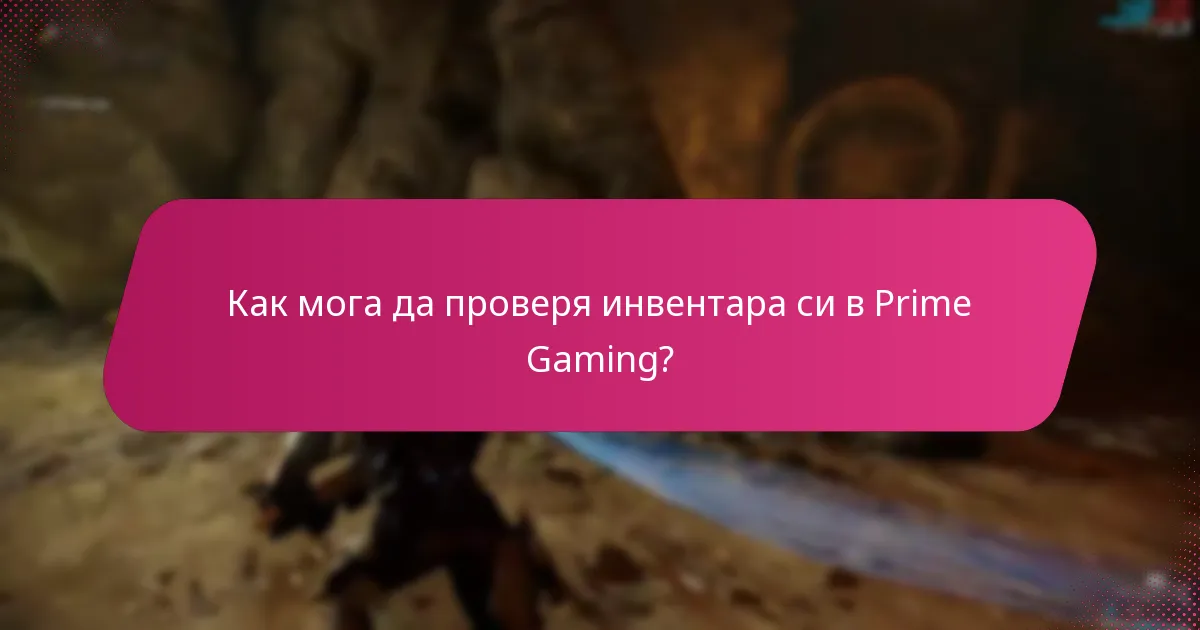 Как мога да проверя инвентара си в Prime Gaming?