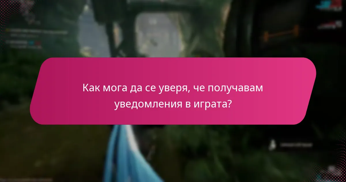 Какви настройки за уведомления трябва да конфигурирам?