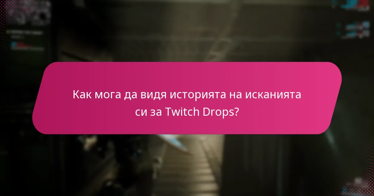 Как да проследя наградите си от Twitch Drops?