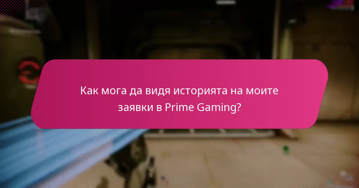 Как да проследя наградите, спечелени чрез Prime Gaming?