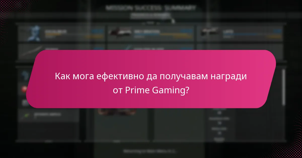 Какви ексклузивни предмети са налични чрез Prime Gaming?