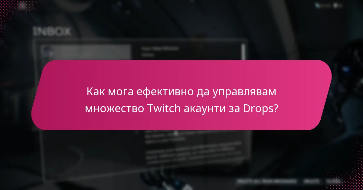 Какъв е процесът за осребряване на наградите от Twitch Drops?
