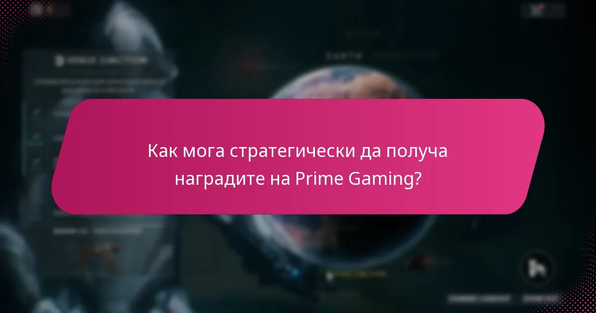 Как да управлявам ефективно акаунта си в Prime Gaming?