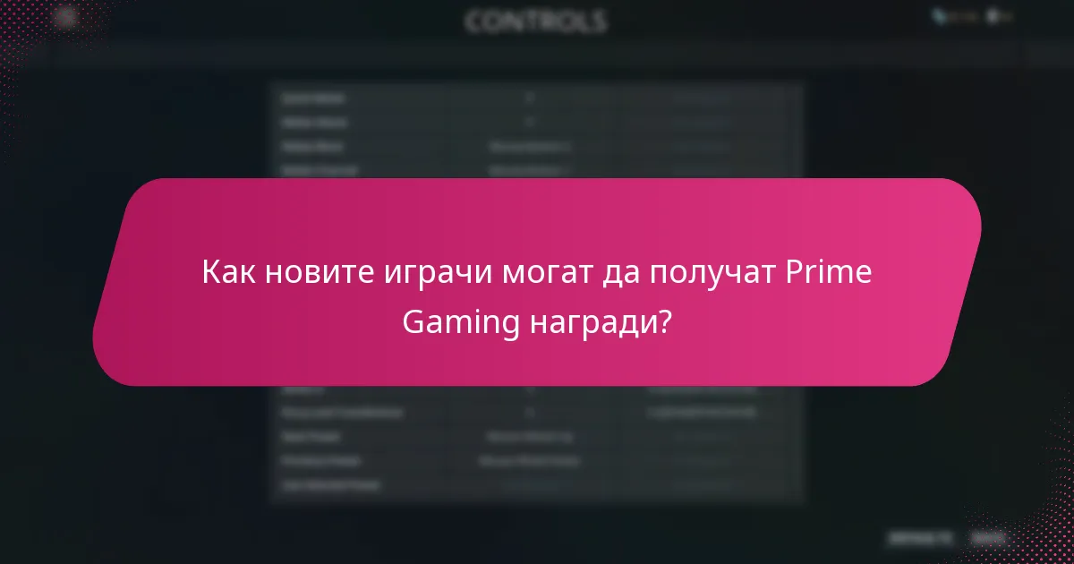 Как новите играчи могат да получат Prime Gaming награди?
