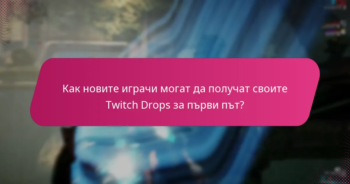 Как новите играчи могат да получат своите Twitch Drops за първи път?