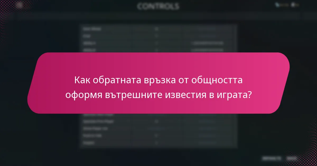 Как обратната връзка от общността оформя вътрешните известия в играта?
