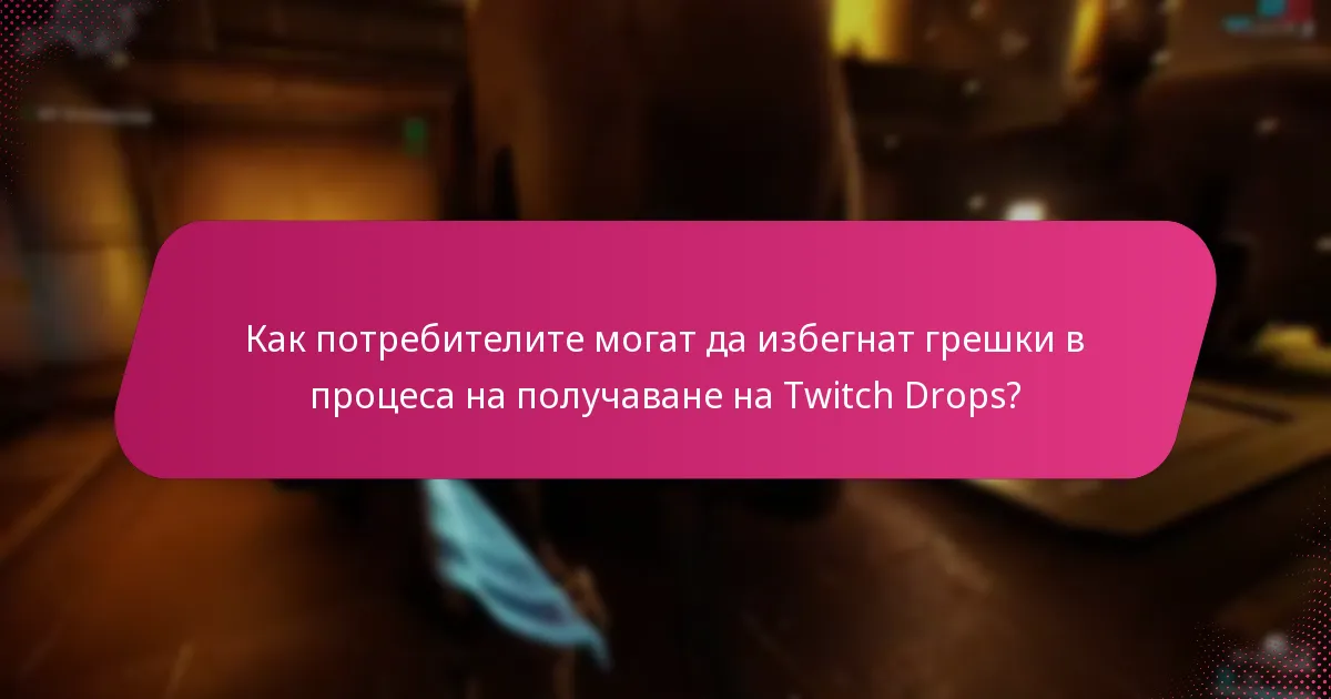 Как потребителите могат да избегнат грешки в процеса на получаване на Twitch Drops?