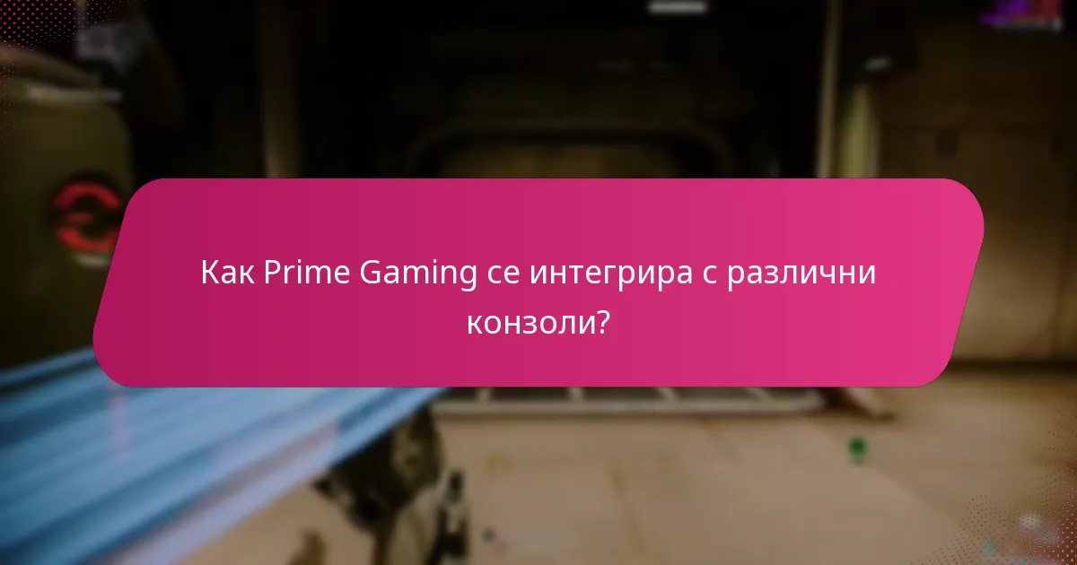 Как Prime Gaming се интегрира с различни конзоли?