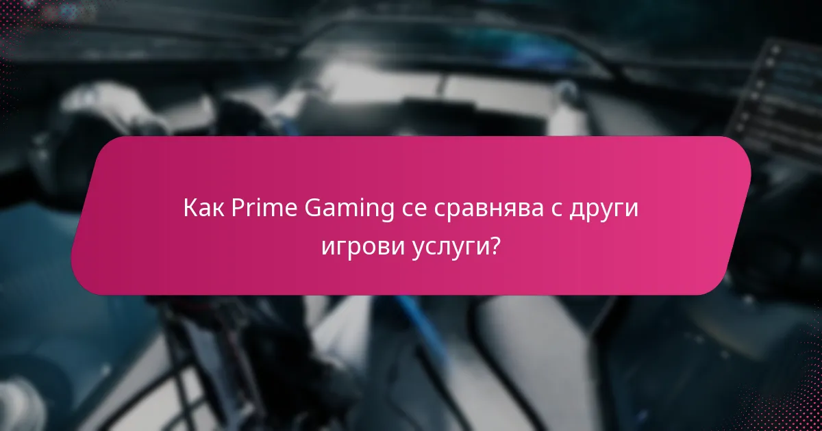 Как работят напомнянията за искания за Prime Gaming?