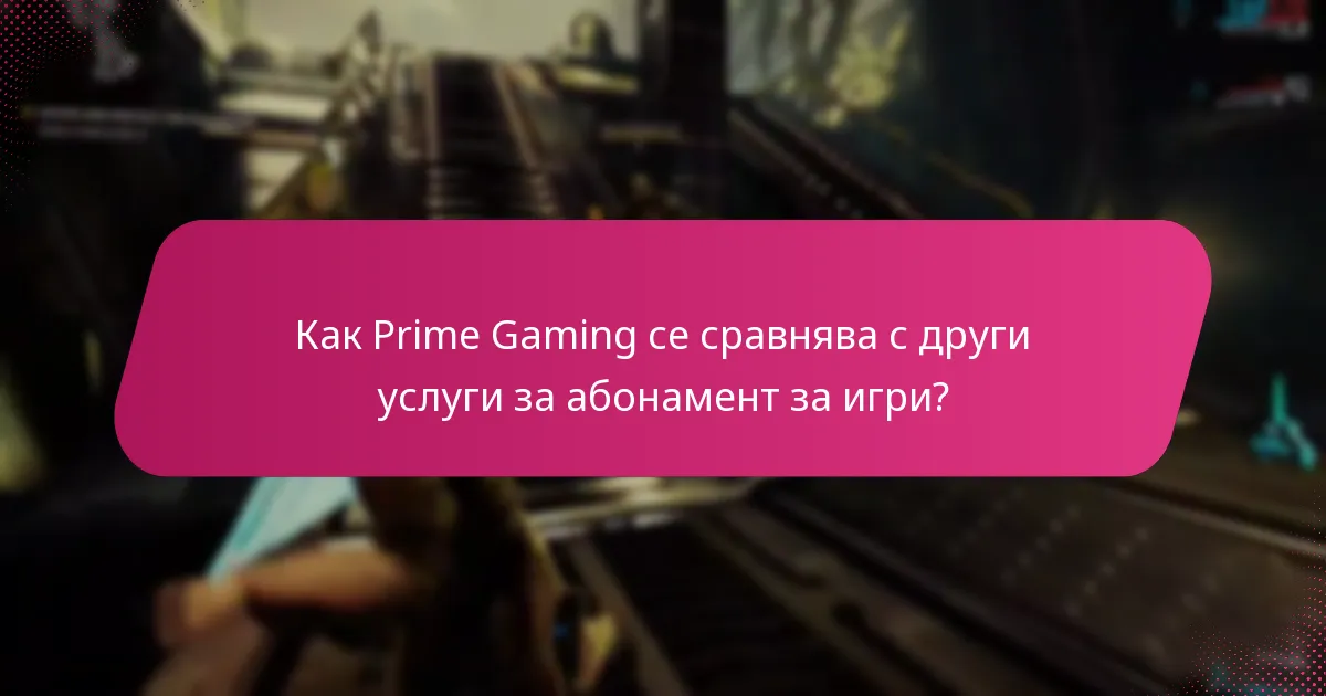 Как да получите оферти на Prime Gaming?
