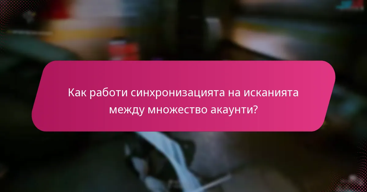 Как работи синхронизацията на исканията между множество акаунти?
