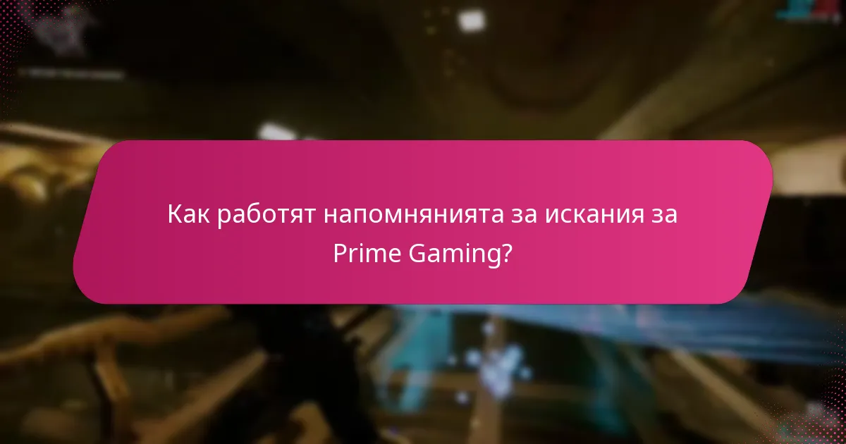 Как да поискате успешно награди чрез Prime Gaming?