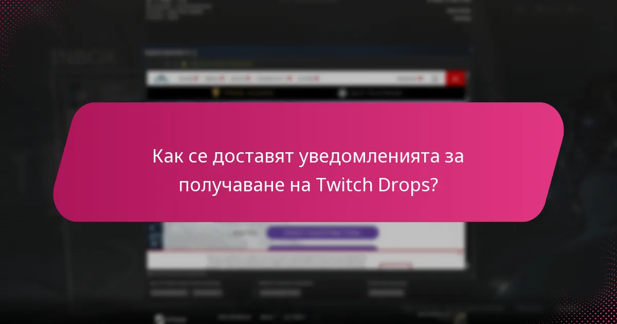 Какви видове награди могат да печелят потребителите чрез Twitch Drops?