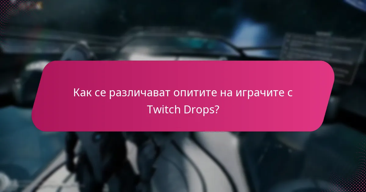 Каква е обратната връзка от общността относно Twitch Drops?