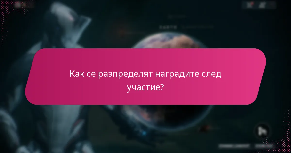 Как се разпределят наградите след участие?
