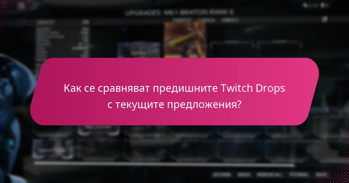 Кои събития с Twitch Drops са в момента налични?