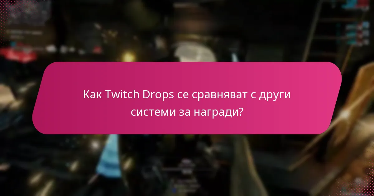 Какъв е процесът на въвеждане за Twitch Drops?