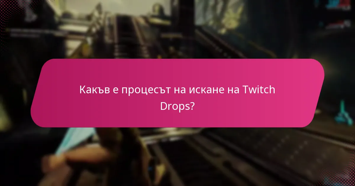 Кои настройки на акаунта влияят на Twitch Drops?