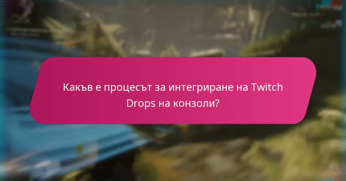 Какви са стъпките за получаване на наградите от Twitch Drops?