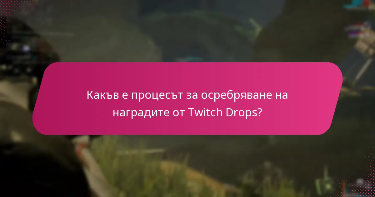 Какви проблеми могат да възникнат при управлението на исканията за Twitch Drops?
