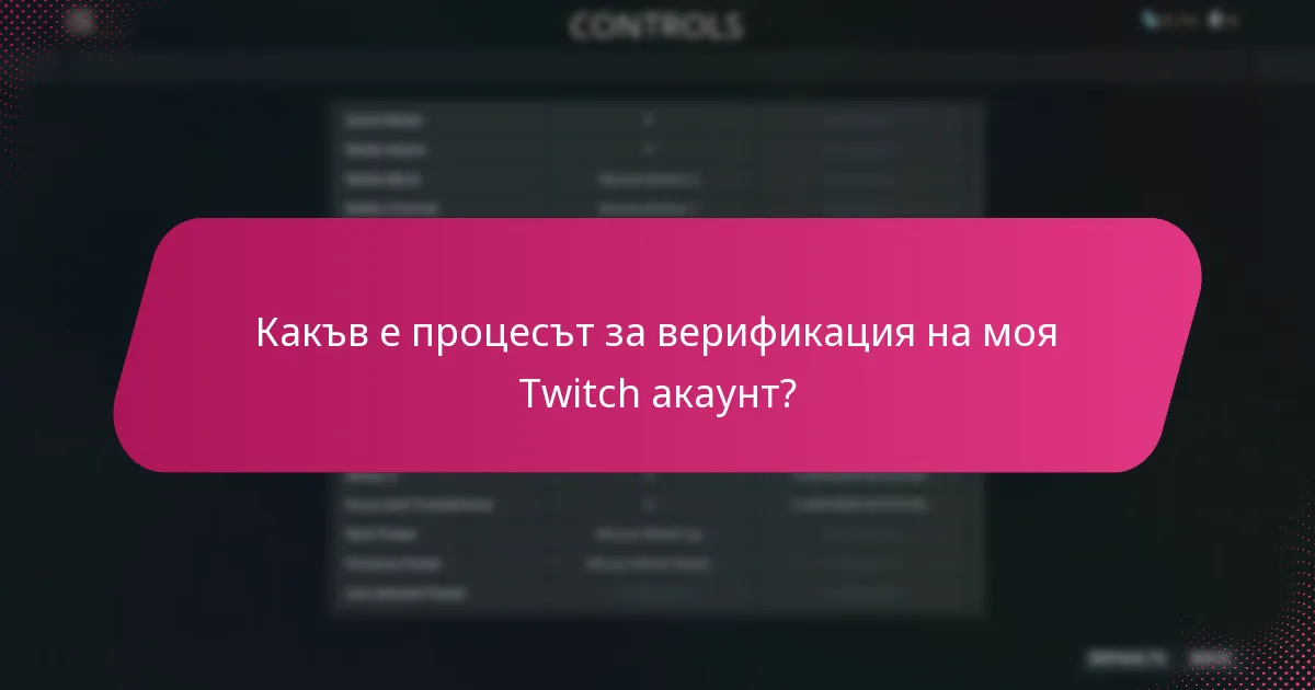 Какъв е процесът за верификация на моя Twitch акаунт?
