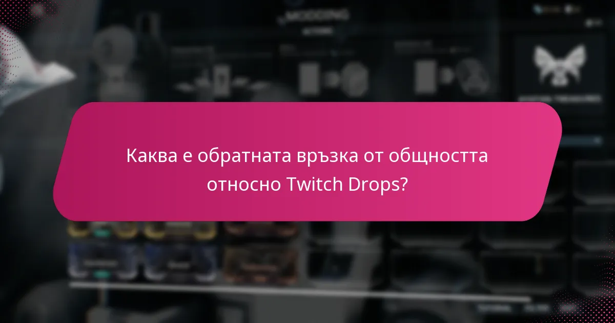 Как Twitch Drops се сравняват с подобни системи за награди?