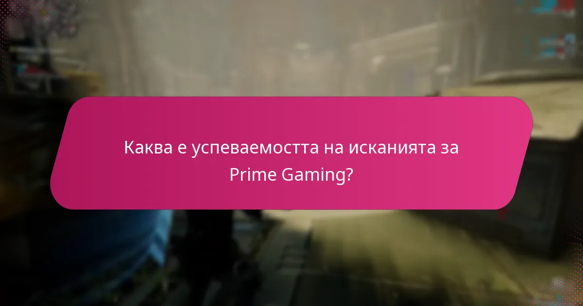 Какви са отговорите на общността на исканията за Prime Gaming?