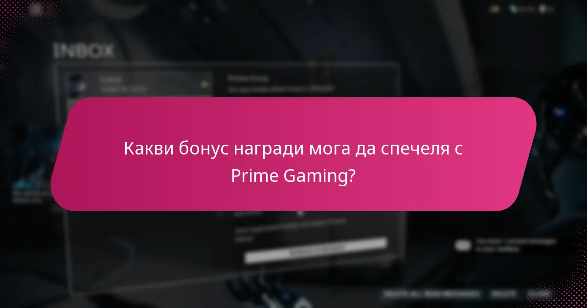 Как мога ефективно да получавам награди от Prime Gaming?