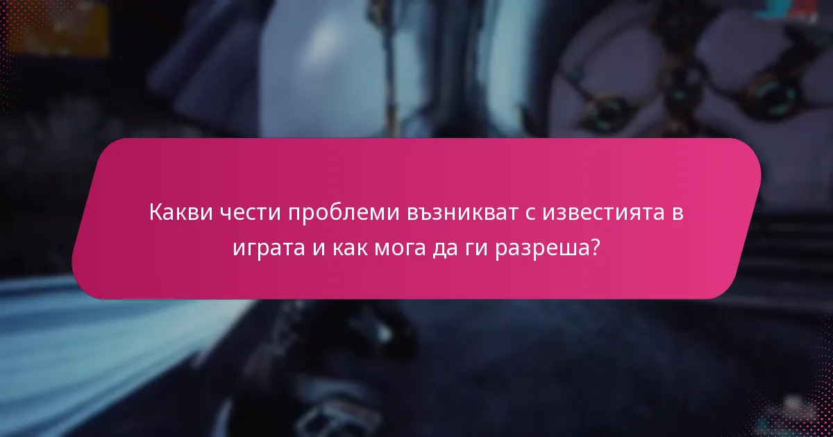 Какви чести проблеми възникват с известията в играта и как мога да ги разреша?