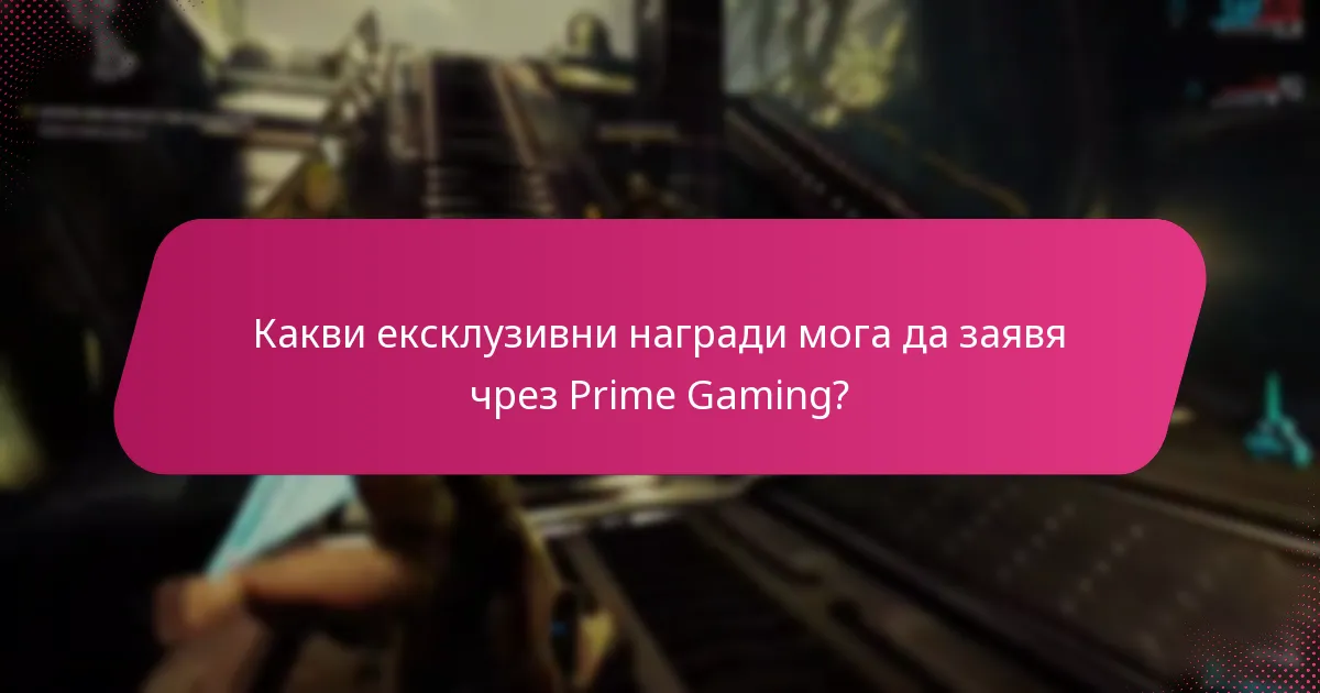 Какви са ограничените по време пакети в Prime Gaming?