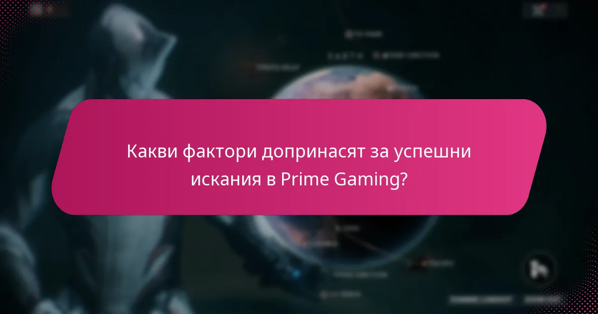 Какви фактори допринасят за успешни искания в Prime Gaming?