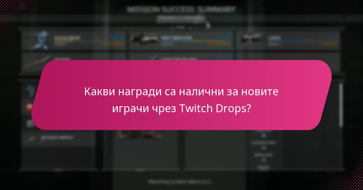 Какви напреднали стратегии могат да подобрят изживяването с Twitch Drops?