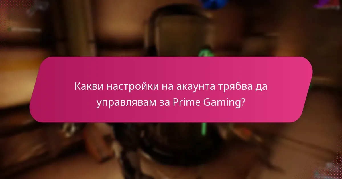 Как мога да проследя наградите си от Prime Gaming?