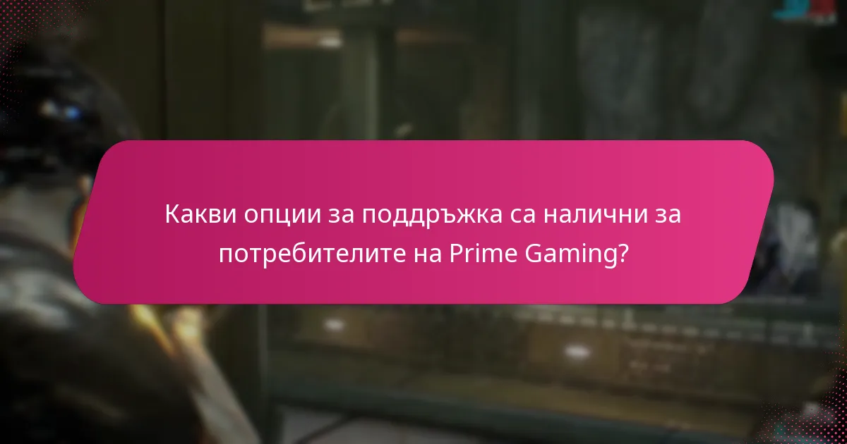 Какви проблеми с акаунта могат да повлияят на моите претенции за Prime Gaming?