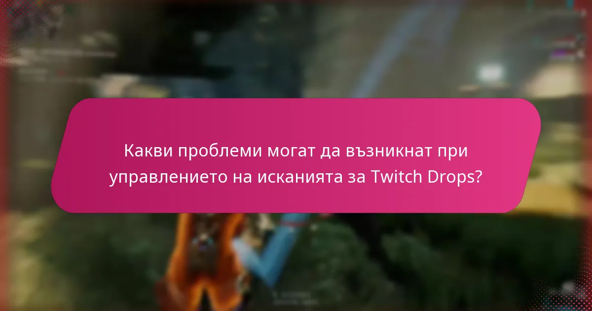 Кои инструменти могат да помогнат за оптимизиране на процеса на осребряване на Twitch Drops?