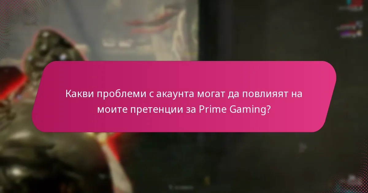 Какви опции за поддръжка са налични за потребителите на Prime Gaming?