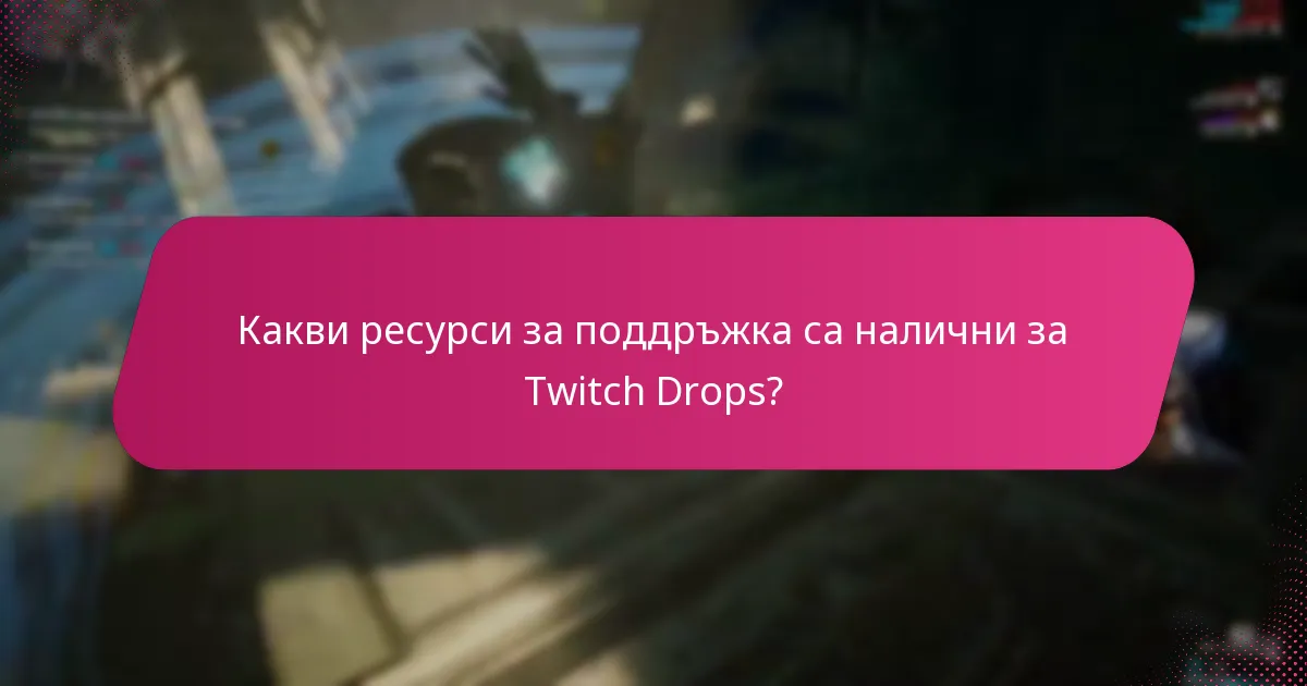 Какви са често срещаните проблеми с връзката при Twitch Drops?