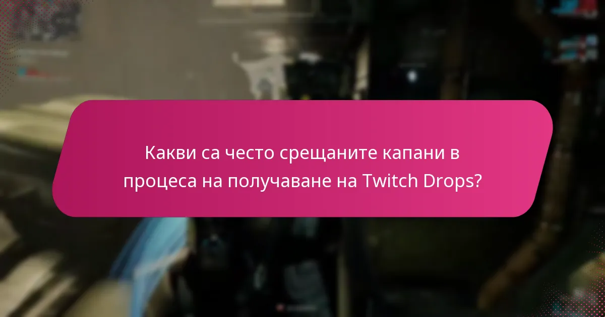 Как играчите могат да останат информирани за събитията с Twitch Drops?