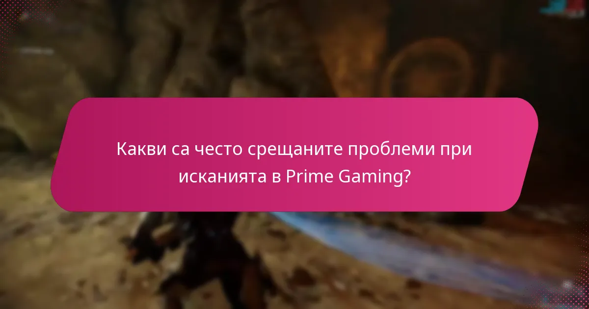 Какви са напредналите тактики за оптимизиране на исканията в Prime Gaming?
