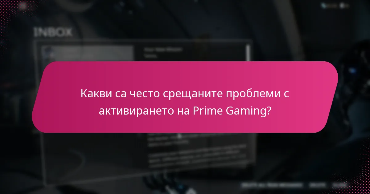 Какви са често срещаните проблеми с активирането на Prime Gaming?