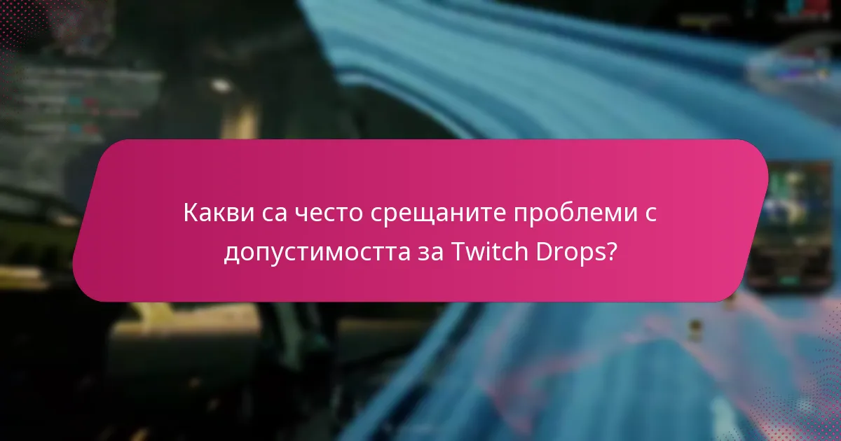 Какви са често срещаните проблеми с допустимостта за Twitch Drops?