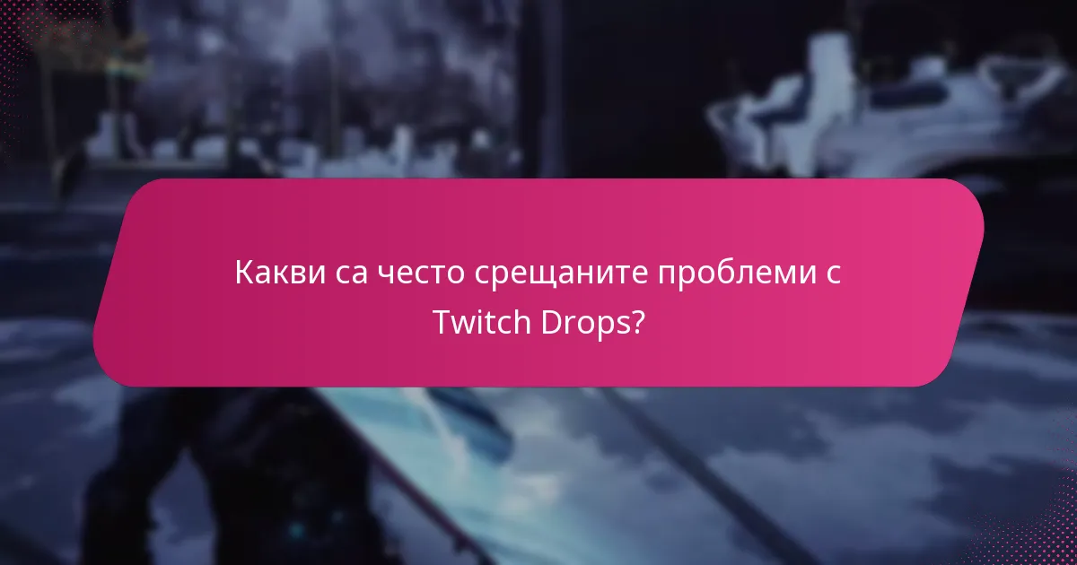 Кога мога да очаквам да получа моите Twitch Drops?